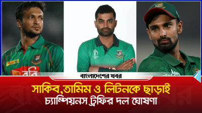 সাকিব, তামিম ও লিটনকে ছাড়াই চ্যাম্পিয়নস ট্রফির দল ঘোষণা