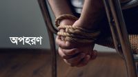 গাজীপুরে চিকিৎসককে অপহরণ