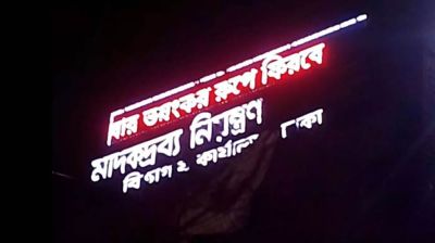 ডিসপ্লেতে ভেসে উঠল ‘ছাত্রলীগ আবার ভয়ঙ্কর রূপে ফিরবে’