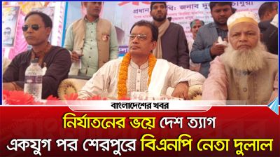 নির্যাতনের ভয়ে দেশ ত্যাগ, একযুগ পর শেরপুরে বিএনপি নেতা দুলাল