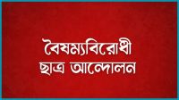 বৈষম্যবিরোধী ছাত্র আন্দোলনের বিক্ষোভ সন্ধ্যায়