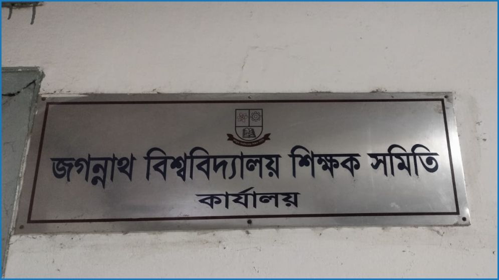 বিশ্ববিদ্যালয়ে শীঘ্রই শিক্ষার স্বাভাবিক পরিবেশ ফিরে আসবে : জবি শিক্ষক সমিতি