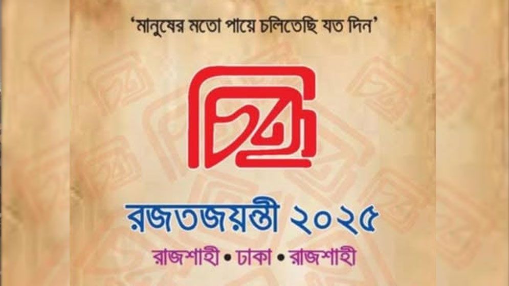 রাবিতে ‘চিহ্ন’ রজতজয়ন্তী উৎসব শুরু