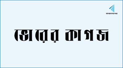 ভোরের কাগজ বন্ধ