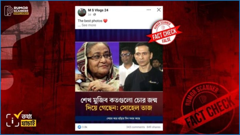 ‘শেখ মুজিব কতগুলো চোর জন্ম দিয়েছেন’ শীর্ষক মন্তব্য করেননি সোহেল