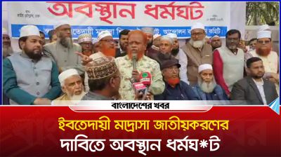 ইবতেদায়ী মাদ্রাসা জাতীয়করণের দাবিতে অবস্থান ধর্মঘট