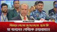 বিমানে বোমা হামলার হুমকি বিষয়ে যা বললেন বেবিচক চেয়ারম্যান