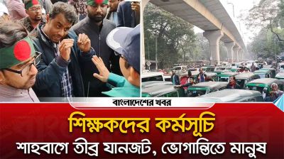 শিক্ষকদের কর্মসূচি, শাহবাগে তীব্র যানজট, ভোগান্তিতে মানুষ