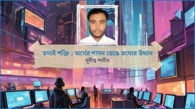 তথ্যই শক্তি : অর্থের শাসন ভেঙে তথ্যের উত্থান