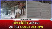 শেরপুরে ভেজাল সারের গোপন কারখানার সন্ধান, অভিযানে জব্দ ২০টন সার