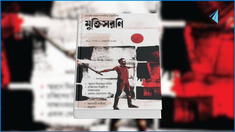 এবারের বইমেলায় আসছে ‘মুক্তিসরণি’