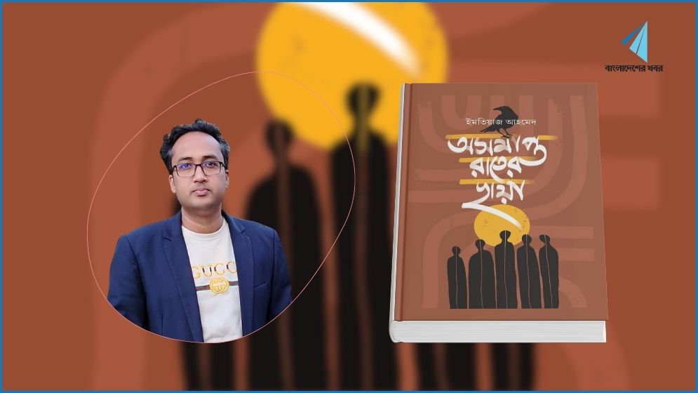 ‘অসমাপ্ত রাতের ছায়া’ নিয়ে বইমেলায় ইমতিয়াজ আহমেদ