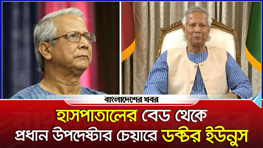 হাসপাতালের বেড থেকে প্রধান উপদেষ্টার চেয়ারে ডক্টর ইউনুস