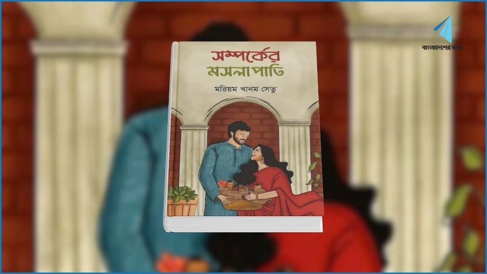 ‘সম্পর্কের মসলাপাতি’ মেলায় এনেছেন মরিয়ম খানম সেতু