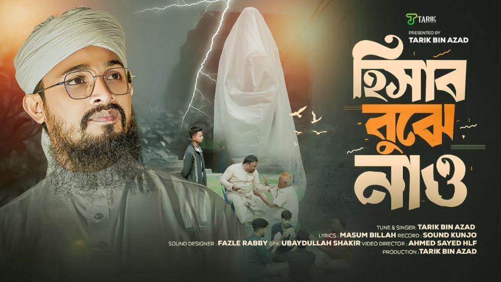 এবার তারিক বিন আজাদের কণ্ঠে জীবনঘনিষ্ঠ মর্মস্পর্ষী নাশিদ