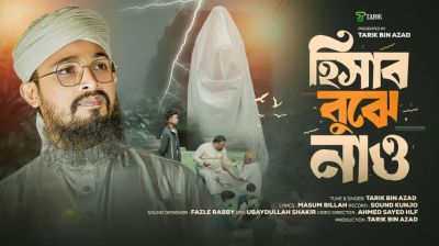 এবার তারিক বিন আজাদের কণ্ঠে জীবনঘনিষ্ঠ মর্মস্পর্ষী নাশিদ