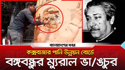 কক্সবাজার পানি উন্নয়ন বোর্ডে বঙ্গবন্ধুর ম্যুরাল ভাঙচুর