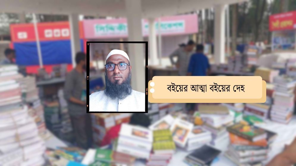 বইয়ের আত্মা বইয়ের দেহ