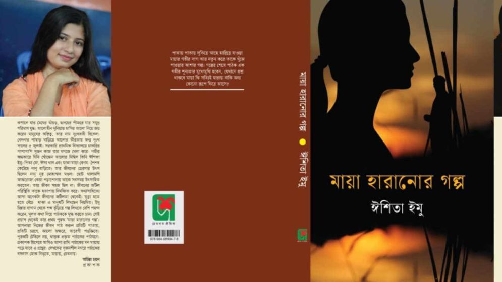 ঈশিতা ইমুর ‘মায়া হারানোর গল্প’ পাওয়া যাচ্ছে বইমেলায়