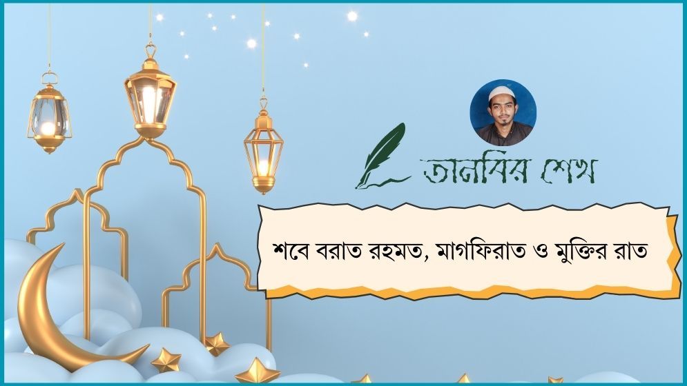 ‎শবে বরাত রহমত, মাগফিরাত ও মুক্তির রাত