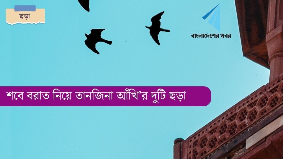 শবে বরাত নিয়ে দুটি ছড়া