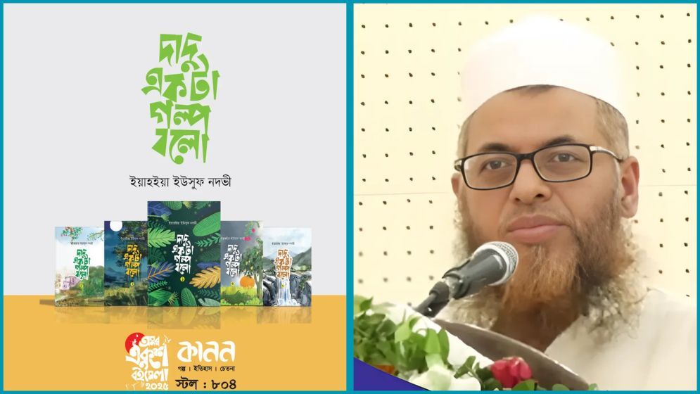 ইয়াহইয়া ইউসুফ নদভীর ‘দাদু একটা গল্প বলো’র মোড়ক উন্মোচন শুক্রবার