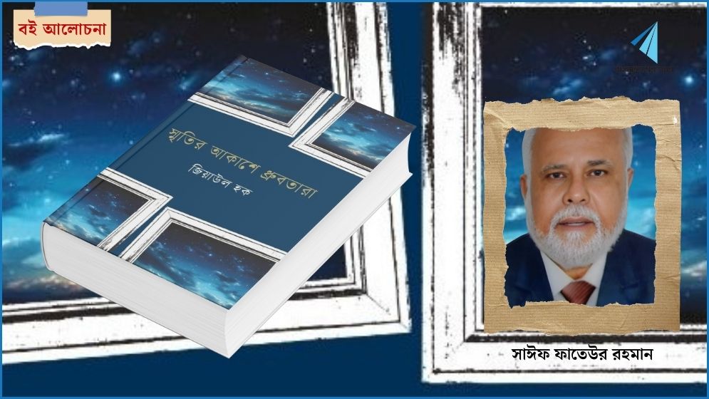 নন্দনময় অনুভবের জারিত রূপ ‘স্মৃতির আকাশে ধ্রুবতারা’