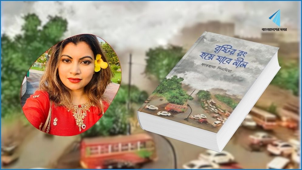 বইমেলায় ফারহানা সিনথিয়ার ‘বৃষ্টির রং হয়ে যাবে নীল’