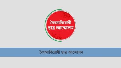 বৈষম্যবিরোধী ছাত্র আন্দোলনের কমিটিতে ‘ছাত্রলীগ পুনর্বাসন’