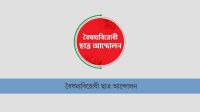 বৈষম্যবিরোধী ছাত্র আন্দোলনের কমিটিতে ‘ছাত্রলীগ পুনর্বাসন’