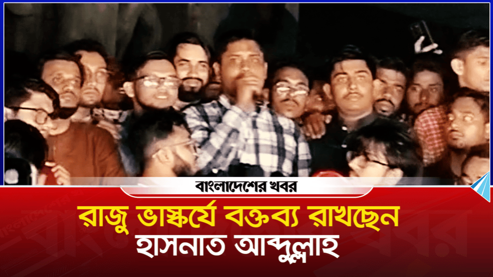 রাজু ভাস্কর্যে বক্তব্য দিলেন হাসনাত আব্দুল্লাহ