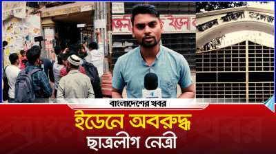 ইডেনে অবরুদ্ধ ছাত্রলীগ নেত্রী