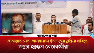 আজহারুল ইসলামের মুক্তির দাবিতে জড়ো হচ্ছেন নেতাকর্মীরা