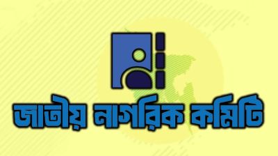 যেসব কারণে জাতীয় নাগরিক কমিটির দ্বন্দ্ব প্রকাশ্যে