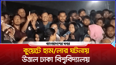 কুয়েটে হাম/লার ঘটনায় উত্তাল ঢাকা বিশ্ববিদ্যালয়