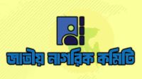 যেসব কারণে জাতীয় নাগরিক কমিটির দ্বন্দ্ব প্রকাশ্যে