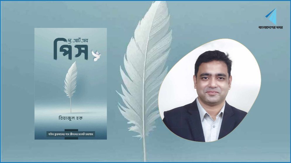 একুশে গ্রন্থমেলায় রিয়াজুল হকের 'দ্য আর্ট অব পিস'