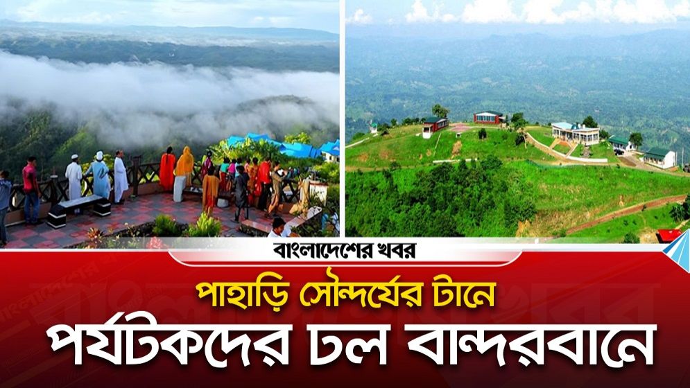 একুশে ফেব্রুয়ারি ও সাপ্তাহিক ছুটিতে পাহাড় কন্যা বান্দরবানে পর্যটকের ভিড়