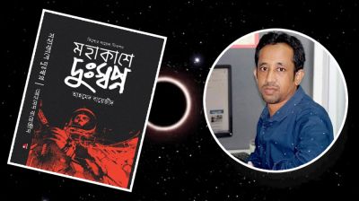 বইমেলায় আহমেদ বায়েজীদের ‘মহাকাশে দুঃস্বপ্ন’