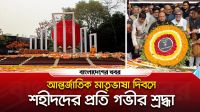 শহীদদের প্রতি গভীর শ্রদ্ধায় সারাদেশে আন্তর্জাতিক মাতৃভাষা দিবস পালিত