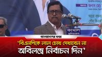 বিএনপিকে লাল চোখ দেখাবেন না, অবিলম্বে নির্বাচন দিন : ফজলুর রহমান