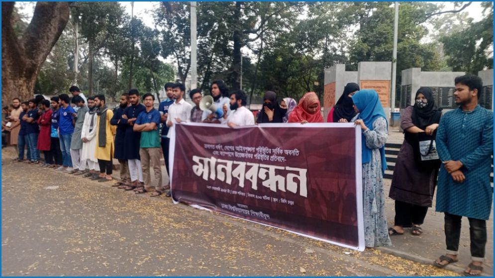 আইনশৃঙ্খলা পরিস্থিতির অবনতির প্রতিবাদে ঢাবিতে মানববন্ধন