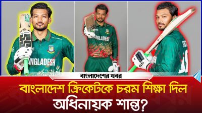 শান্তর হাত ধরে কি ঘুরে দাঁড়াতে পারবে বাংলাদেশ ক্রিকেট?