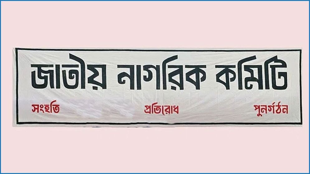 জাতীয় নাগরিক কমিটির আলফাডাঙ্গা উপজেলা প্রতিনিধি কমিটি গঠিত