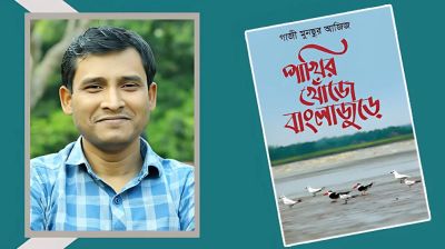 গাজী মুনছুর আজিজের নতুন বইয়ের প্রকাশনা উৎসব আজ