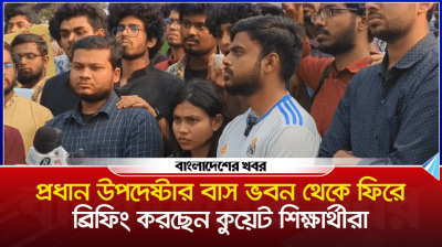 প্রধান উপদেষ্টার বাস ভবন থেকে ফিরে কুয়েট শিক্ষার্থীদের ব্রিফিং