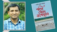 গাজী মুনছুর আজিজের নতুন বইয়ের প্রকাশনা উৎসব আজ