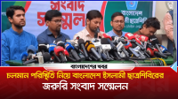 চলমান পরিস্থিতি নিয়ে বাংলাদেশ ইসলামী ছাত্রশিবিরের জরুরি সংবাদ সম্মেলন