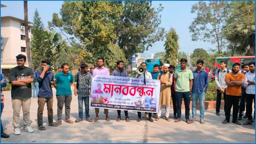 কুবি শিক্ষার্থীর ওপর হামলার প্রতিবাদে মানববন্ধন