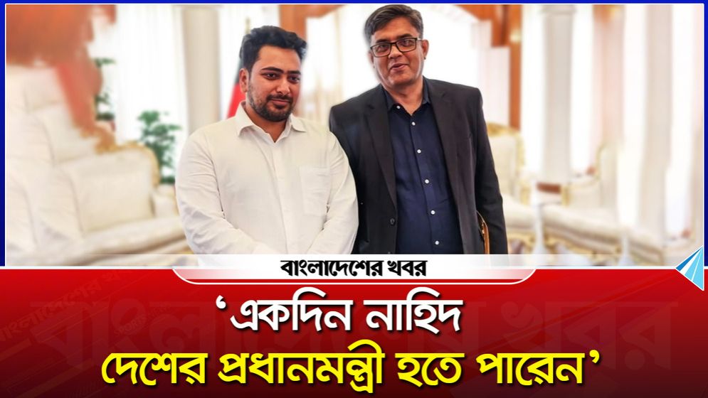 একদিন নাহিদ দেশের প্রধানমন্ত্রী হতে পারেন : শফিকুল আলম